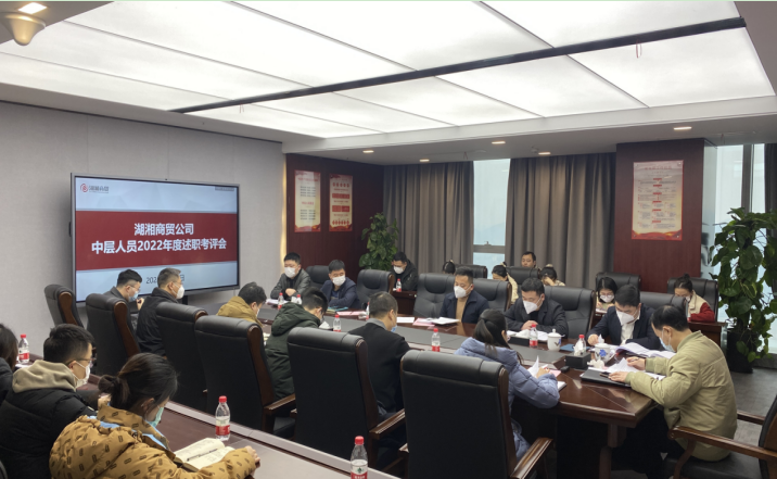 述職評議亮實績 凝心聚力謀新篇 ——湖湘商貿公司開展2022年度中層人員述職考評工作