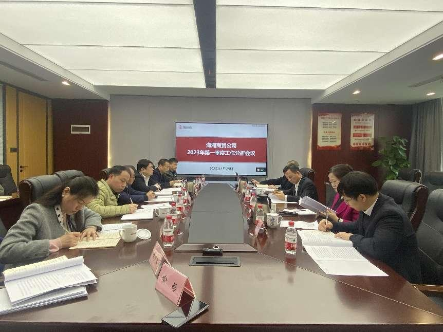 湖湘商貿公司召開第一季度工作分析會議