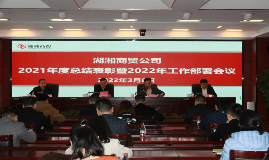 凝心聚力謀發展  踔厲奮發向未來            ——湖湘商貿公司召開2021年度總結表彰暨2022年工作部署會議