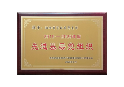 湖湘商貿公司黨支部榮獲2019-2020年度“先進基層黨組織”
