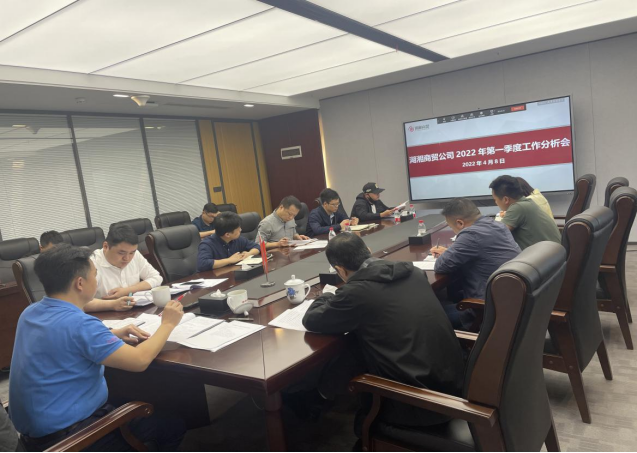 湖湘商貿公司召開2022年第一季度工作分析會