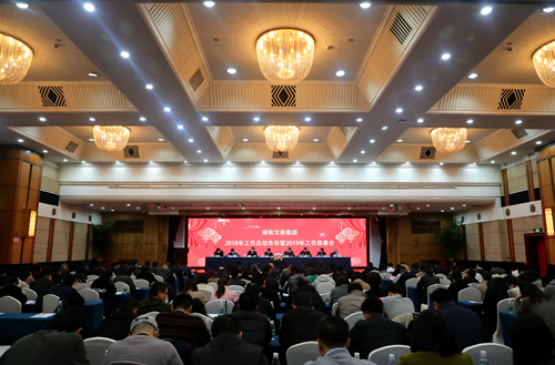 湖南發展集團召開2018年工作總結表彰暨2019年工作部署會 
